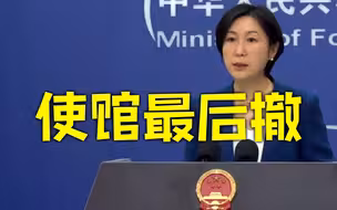 苏丹局势升级 外交部：有危险需要撤离时 使馆永远撤在最后