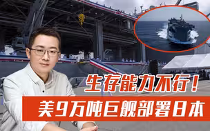 堪比航母！美用9万吨远征巨舰针对中国，专家：生存能力不行