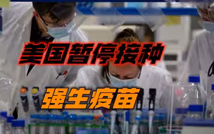 强生疫苗“摊上事了”，6人接种后出现血栓症状，遭美国紧急叫停
