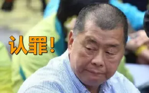 反中乱港分子黎智英等3人认罪 涉嫌参与未经批准集结案