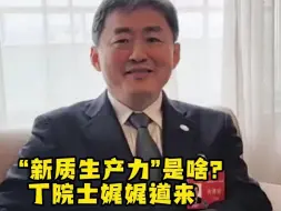 “新质生产力”是啥？丁院士娓娓道来