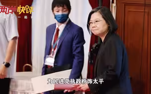 “毁台祸台”成民进党执政7年最典型标签