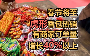 春节将至，虎形香包热销，有商家订单量增长40%以上
