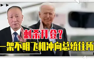 刺杀拜登？一架不明飞机冲向总统住所，美特勤局急令战斗机拦截