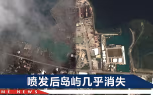 卫星图对比汤加火山喷发前后：灰烬掩埋房屋港口，一座岛几乎消失