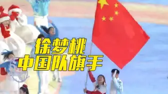 徐梦桃亲吻国旗并高喊：完美的亚冬会！
