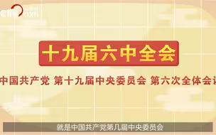 100秒了解六中全会