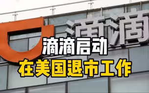 滴滴：启动纽交所退市工作和香港上市准备工作