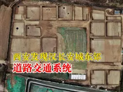 西安或发现文献记载的函古道