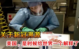 舆论聚焦美实验室！关于新冠溯源，美国，是时候给世界一个解释了