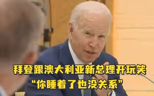 拜登跟澳大利亚新总理开玩笑：你睡着了也没关系