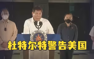 杜特尔特警告美国：核武器决不能进入菲律宾，否则再见