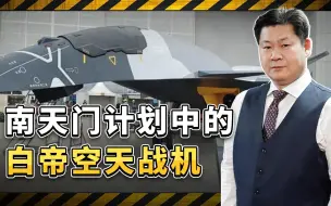 南天门计划中的白帝空天战机
