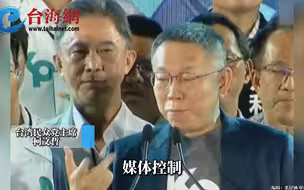 炮口对准蔡当局狂轰  柯文哲：民进党才是最大的诈骗队