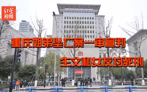 重庆姐弟坠亡案一审宣判：生父和女友均死刑