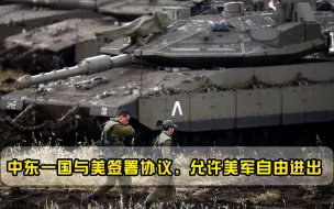 又有一国对美敞开大门，允许美军自由进出，中东局势持续升级