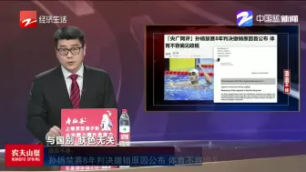 滔滔不绝：孙杨禁赛8年判决撤销原因公布  体育不容偏见歧视