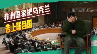 为打击“瓦格纳”，乌克兰惹祸上身，非洲三国把他告上联合国
