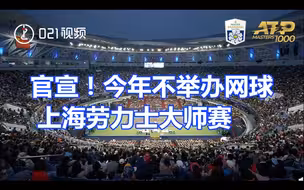 官宣！今年不举办网球上海劳力士大师赛