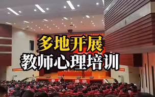 23岁女老师留遗书自杀后 多地周末开展教师心理培训讲座