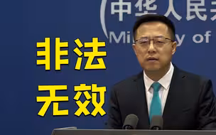 美官员称美将会为台湾防卫提供支援 外交部回应