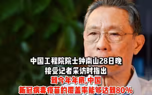 接种速度快，安全性高！钟南山：中国新冠疫苗覆盖率年底可达80%