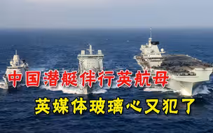 航母穿行南海遭核潜艇“伴行”，英媒玻璃心犯了，狂提“想当年”