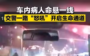 车内病人命悬一线 交警一路“怒吼”开启生命通道