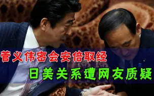 菅义伟访美前密会安倍晋三，日本网友炸锅了：我们要归顺美国了吗