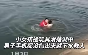 小女孩捡玩具滑落湖中 男子手机都没掏就下水救人