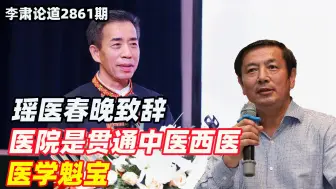 李肃：瑶医春晚致辞，医院是贯通中医西医的医学魁宝