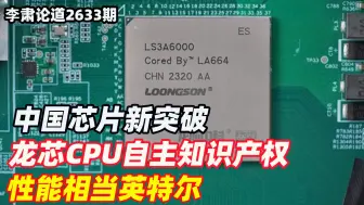 李肃：中国芯片新突破，龙芯CPU自主知识产权，性能相当英特尔
