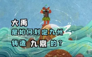 大禹是如何划定九州、铸造九鼎的？