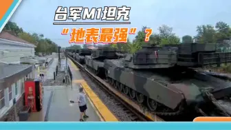 台军M1坦克即将交货，实际“缩水”了多少