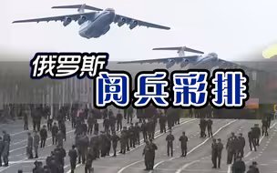 莫斯科红场阅兵夜间彩排 20种新型装备整装待发
