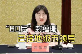 “80后”封蕴珊，已任地级市领导