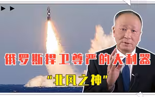 俄罗斯捍卫尊严的大利器，“北风之神”大洋猛兽，到底啥样