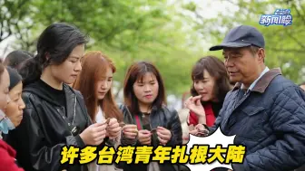 只要努力就能被看见，这就是许多台青愿意深耕大陆的原因