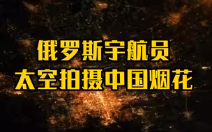 俄罗斯宇航员太空拍摄中国烟花！