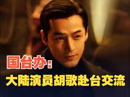 国台办：大陆演员胡歌赴台交流 “宝总到宝岛”是两岸同胞喜闻乐见的好事！