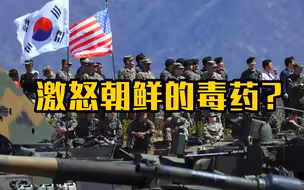 激怒朝鲜的毒药？韩美大规模演练“全面战争”