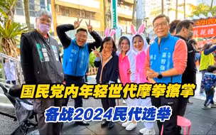 备战2024民代选举，国民党内年轻世代摩拳擦掌