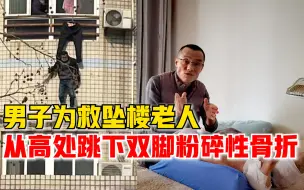 男子救坠楼老人高处跳下双脚骨折：在能力范围内做有益社会的事