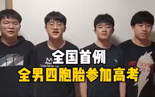 全国首例全男四胞胎参加高考，妈妈：希望他们随自己心愿
