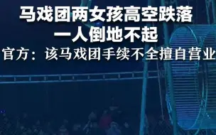马戏团两女孩高空跌落 一人倒地不起  官方：该马戏团手续不全擅自营业