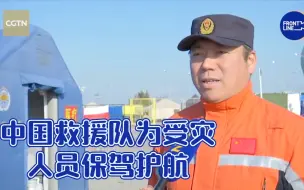 现场手术、次生灾害探测预防 中国救援队为受灾人员保驾护航