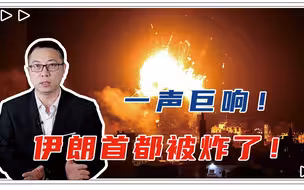 深夜突传一声巨响，伊朗首都被炸了！现场火光冲天，军方紧急行动