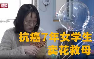 抗癌7年女大学生卖花救母：贩卖美好 贩卖希望