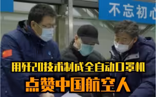 中国航空人用歼20技术制出全自动口罩机