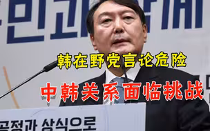 韩国风向要变？最大在野党连爆涉华言论，怕是要走朴槿惠老路